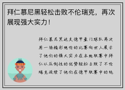 拜仁慕尼黑轻松击败不伦瑞克，再次展现强大实力！