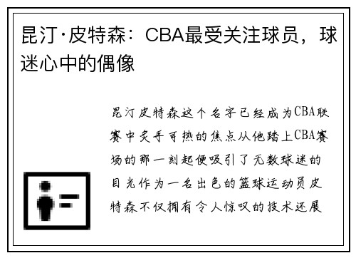 昆汀·皮特森：CBA最受关注球员，球迷心中的偶像