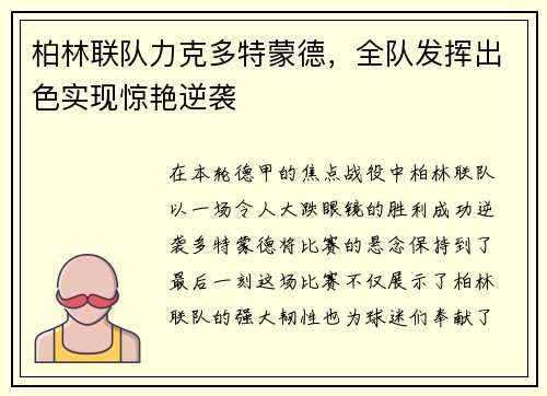 柏林联队力克多特蒙德，全队发挥出色实现惊艳逆袭