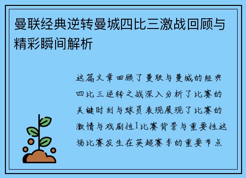 曼联经典逆转曼城四比三激战回顾与精彩瞬间解析