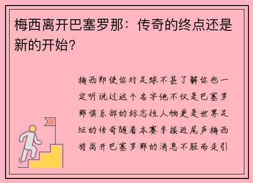 梅西离开巴塞罗那：传奇的终点还是新的开始？