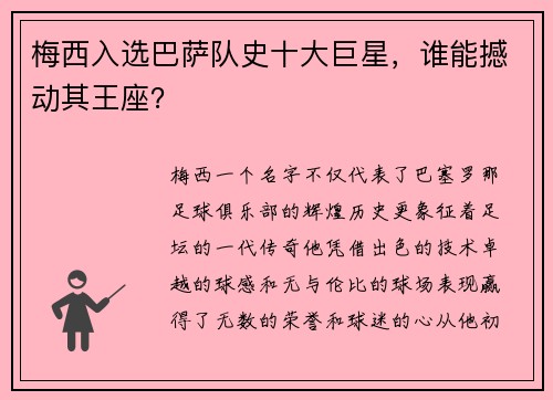 梅西入选巴萨队史十大巨星，谁能撼动其王座？